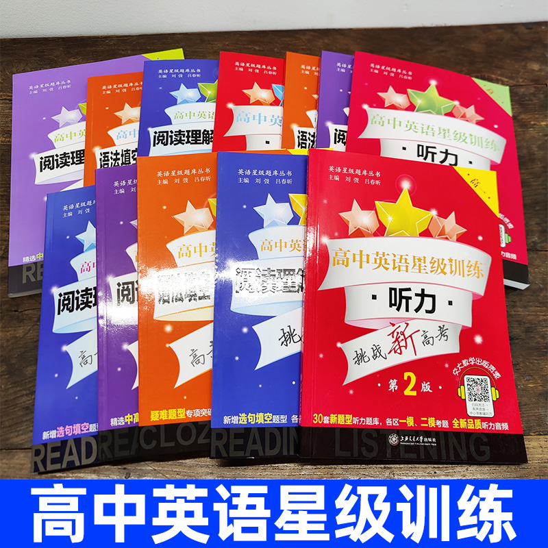 正版书籍高中英语星训练——语法填空+选句填空+概要写作，助你高二英语逆袭！