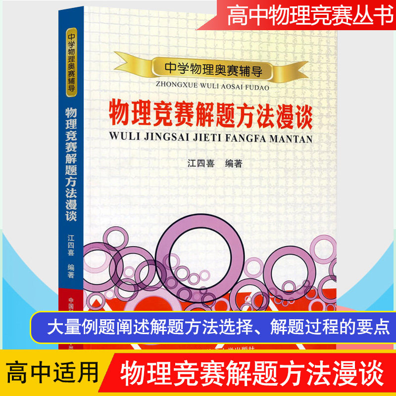 Secondary School Physics Orsay Coaching Physics Competition Antithesis Method Comic talk Jiang Four Heinees High School Olympiad Physics High School Osai Peiu Series China Science and Technology University Press Tue Books