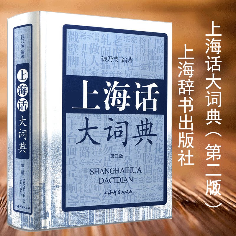 上海话大词典第二版，方言学习者的福音？-语言文字-淘宝好物网