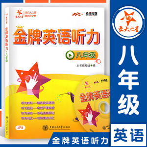 交大之星 金牌英语听力 八年级/8年级(含光盘) 上海交通大学出版社 听力材料原汁原味 初中生英语听力听力训练与提高 图书籍
