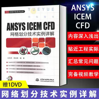Detailed example of new ANSYS ICEM CFD Meshing Technology with DVD Ji Bingbing Chen Jinping China Water Conservancy and Hydropower Publishing House Wanshui ANSYS Technology Series
