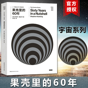 第一推动丛书 宇宙系列 果壳里的60年 史蒂芬·霍金 湖南科学技术出版社