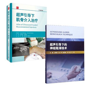 超声引导下的神经阻滞技术+肌骨超声诊断（第2版）王月香适合超声科骨科疼痛科康复科风湿科中医骨科书籍肌骨超声