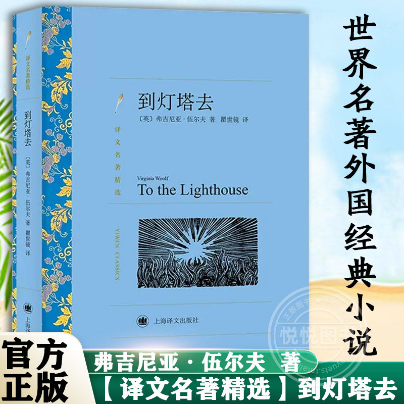 (The translation name is selected) to the lighthouse to Wuerfu The Shanghai translation publishing house was originally full of censored middle school students' extracurgenics classic literature world famous for no cut of children's literature book in China