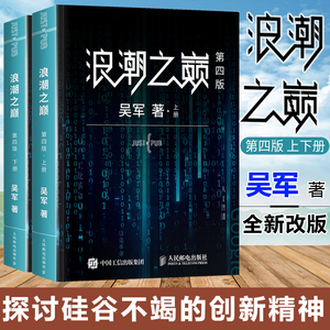樊登推荐 浪潮之巅上下两册 第4四版吴军 智能时代IT信息产业新科技前沿文明之光大学之路见识态度全球科技通史企业管理书籍畅销书