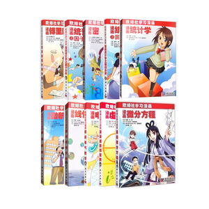 【套装10本】欧姆社数学漫画系列漫画电气数学/傅里叶解析/虚数复数/密码/统计学/微分方程/统计学之因子分析/线性代数/微积分等