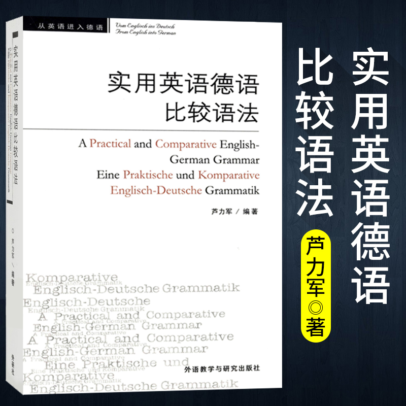 外研社 实用英语德语比较语法 芦力军著 外研教学与研究出版社 实用型德语语法书 词法句法构词三大方面比较英语和德语语法的异同 Изображение 1