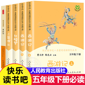 快乐读书吧西游记吴承恩红楼梦曹雪芹三国演义罗贯中人教版语文教科书书目五年级下册共5册曹文轩人民教育出版社四大名著正版