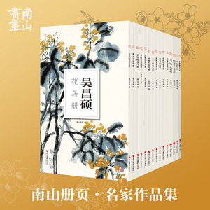 【全15册】齐白石吴昌硕吴陆抑非蒲华恽寿平吴镇唐云吴弗之李苦禅来楚生任伯年潘天寿黄宾虹花鸟册单片历代名家册页临摹画册画集