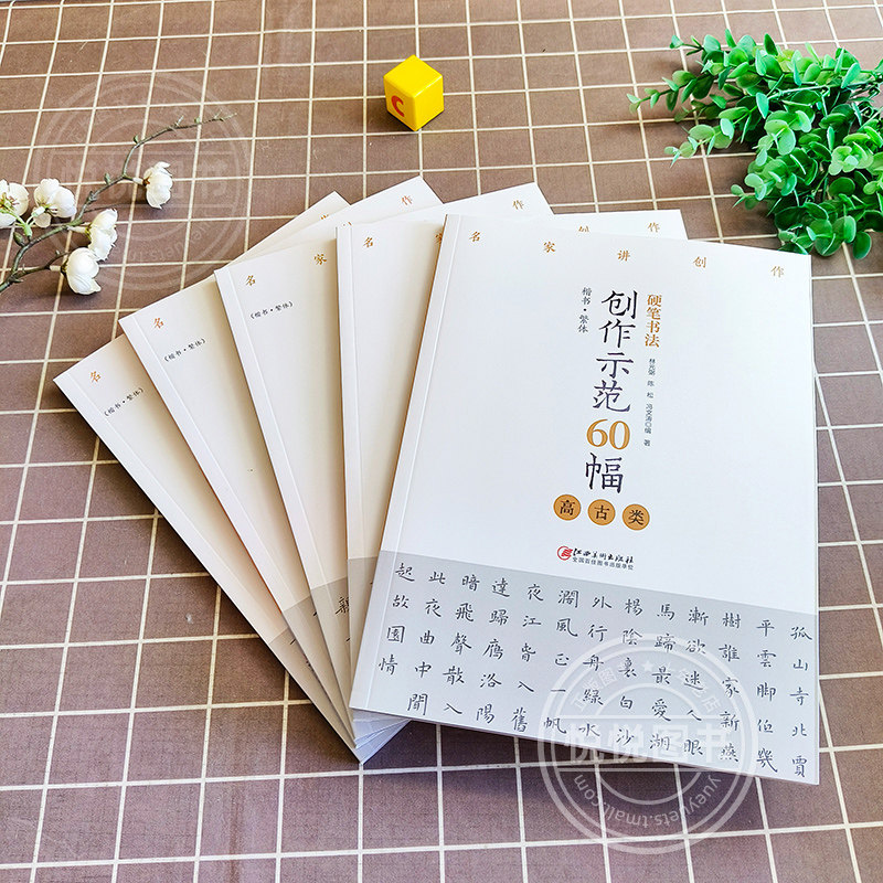 硬笔书法的艺术殿堂:江西美术版5册示范集-书法-淘宝百科网
