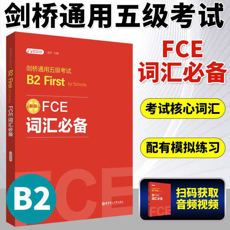 新版FCE词汇必备，轻松备考B2 First for Schools？📚-公共英语/PET-淘宝好物网