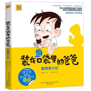 装在口袋里的爸爸系列 爸爸变小记 彩图注音美绘版 一二三年级小学生课外书6-8-10-12周岁儿童小说 杨鹏著 春风文艺出版社