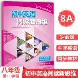 Новые мысли о чтении на английском языке в неполных средних школах 8А Первый семестр 8 класса/Первый семестр 8 класса Том 1 Полностью соответствует теме учебника Oxford Shanghai Shanghai Education Press Внеклассные занятия по совершенствованию чтения в младших классах средней школы