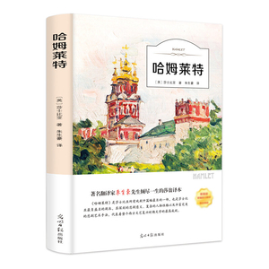 哈姆莱特 正版书原版原著无删减莎士比亚朱生豪译初中生高中生课外阅读必读书籍经典世界名著外国文学长篇小说哈姆雷特四大悲剧集