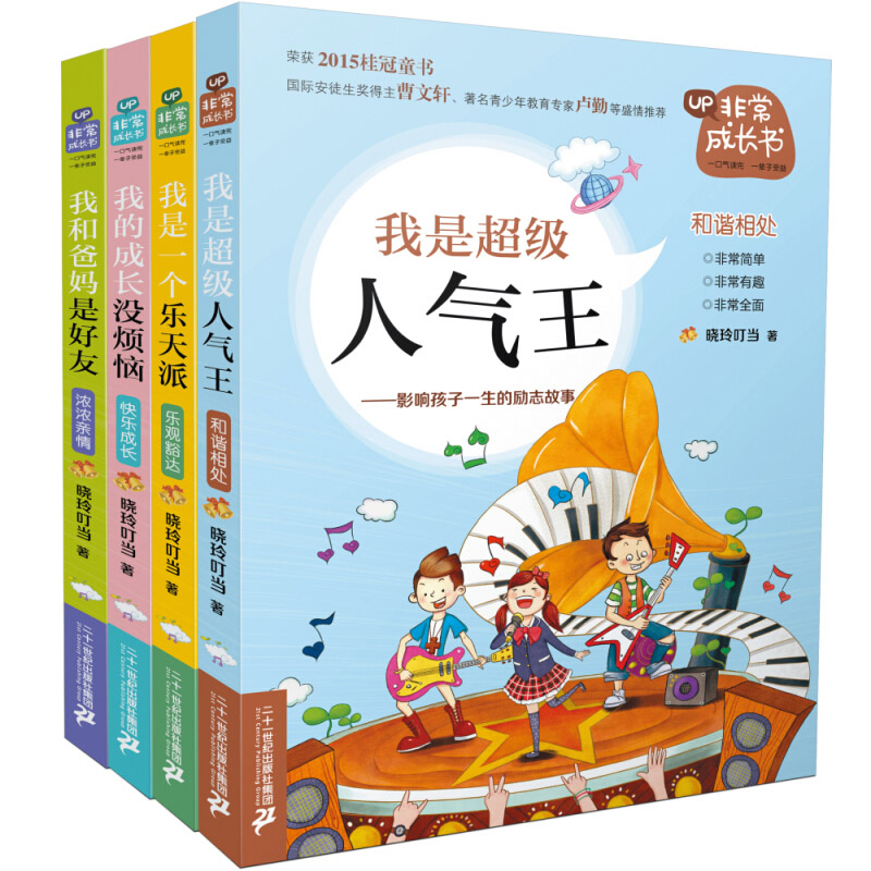 非常成长书4册晓玲叮当我的成长没烦恼我是超级人气王成长励志故事书三四五六年级小学生课外阅读书籍10-12岁儿童文学读物少儿图书