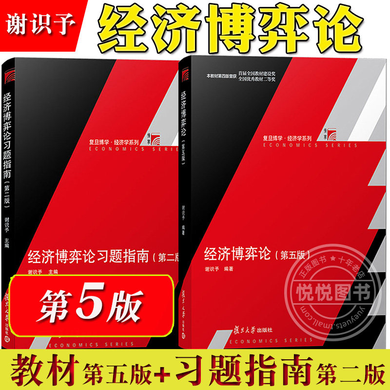 谢识予 经济博弈论 第五版第5版 教材+习题指南 经济博弈论教程 现代博弈论基础应用经济学博弈教材博弈论入门教材 复旦大学出版社-淘宝 ...