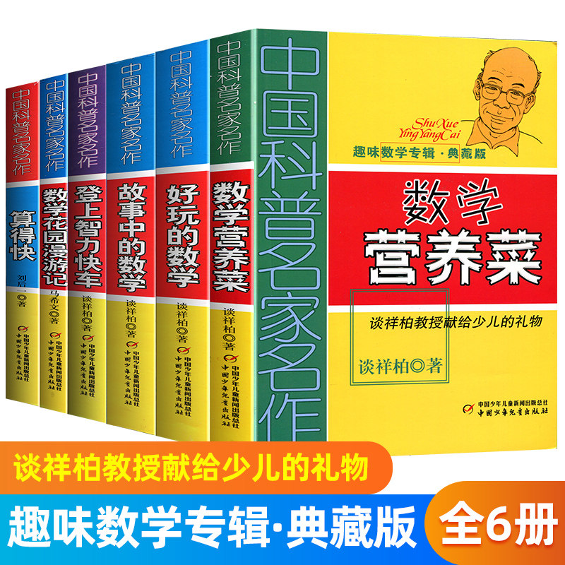 Fun Math Album Collector's Edition Full set of 6 volumes of Chinese science masters famous works children's fun math puzzle growth books children's literature books in the story of math is fast and fun math garden roaming