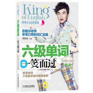 周思成六级单词一笑而过 幻彩白金版 新东方名师思思大王讲英语六级词汇英语短语辅导书 备考2021年12月大学英语6级考试资料书