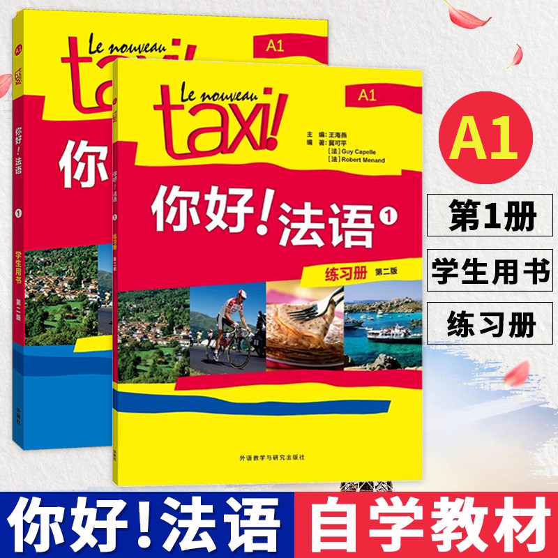 Второе издание】 Учебное пособие для студентов Taxi Hello French 1234 + Рабочая тетрадь Для самостоятельного изучения французского языка в университете Вводный учебник для репетиторов Учебник для начинающих по французскому Полная стратегия сдачи экзамена Европейский стандарт A1A2B1 Практический курс французского языка Зарубежный научно-исследовательский институт