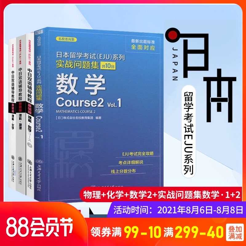 中日双语辅导教程基础篇物理 化学 数学2 实战问题集数学全四册日本留考eju理科日本留学考试eju日语中日双语eju留考日语真题