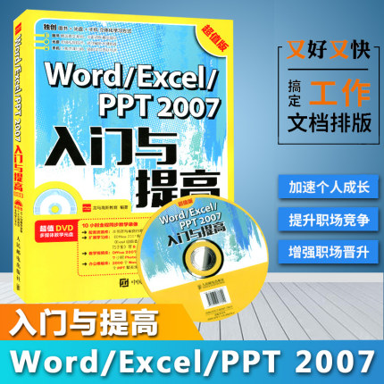 Word\/Excel\/PPT 2007入门与提高 office2007软