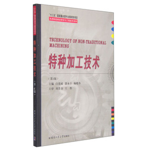 特种加工技术 第2版 白基成,郭永丰,杨晓冬 哈尔滨工业大学出版社