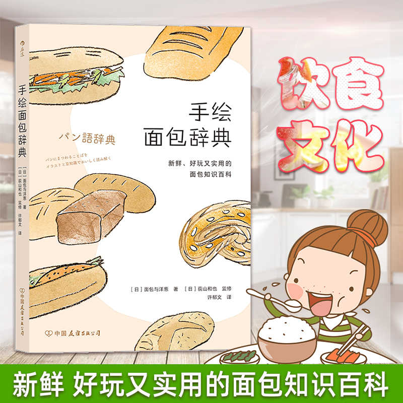 手绘面包辞典烘焙美食生活知识百科书籍面包百科知识料理美食家专栏文章点心甜品制作漫画版面包制作的材料烘焙新手入门面包制作