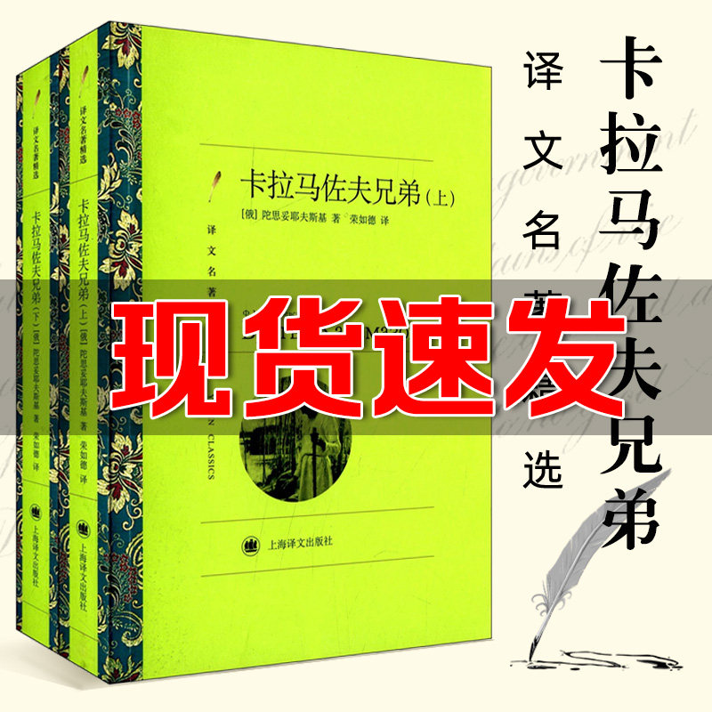 (translation name with selected) Karamazov brothers 2 books Dostoyevsky with Rong such as the translation of the world famous foreign literary fiction books foreign names The Shanghai translation of the book