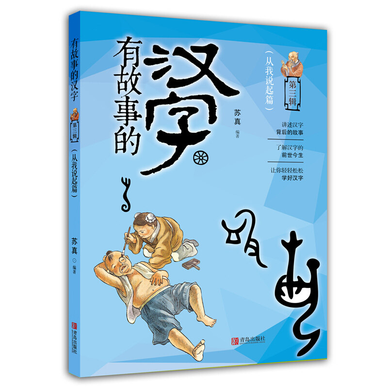 有故事的汉字第三辑从我说起篇苏真6 12周岁小学生课外阅读畅销图书籍讲述汉字背后的故事青岛出版社