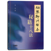 J0369 piano improvisation cadastral eighteen method piano improvisation tutorial piano improvisation tunic book piano teaching material books Shanghai Music Publishing House