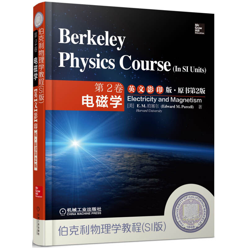 伯克利物理学教程 Si版 第2卷电磁学 英文影印版 原书第2版 电磁场基础理论知识教程e M 珀塞尔机械工业出版社