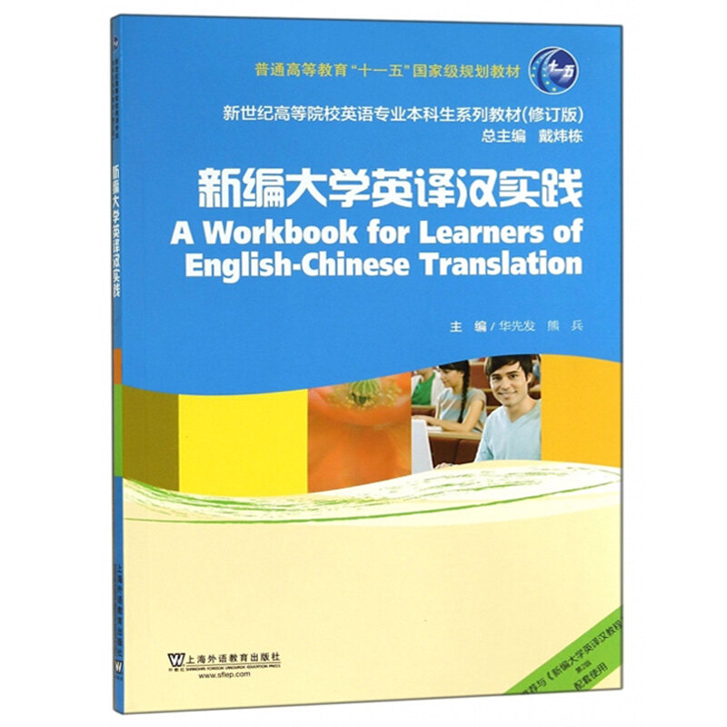 Foreign Teachers Club Newly compiled college English-Chinese translation practice Hua Xianfa Shanghai Foreign Languages ​​Education Press New century college English major undergraduate textbooks Newly compiled college English-Chinese course practice book English-Chinese