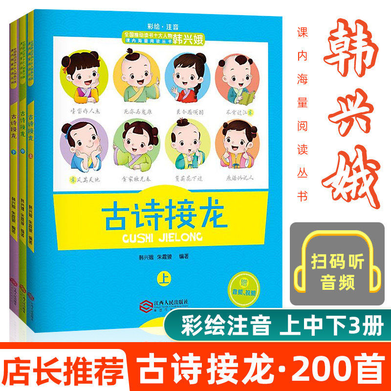 Ancient poetry solitaire upper, middle and lower volumes full set of Han Xing'e mass reading idioms in class after solitaire masterpiece Chinese excellent culture primary school students practical ancient poetry entry advanced reading books 1234 grade children's pinyin enlightenment