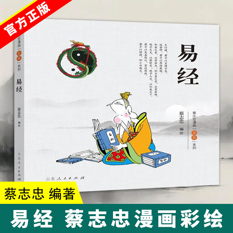官方正版】現貨包郵易經五經系列蔡志忠漫畫採繪詩經易經禮記春秋尚書