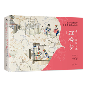 官方正版新书《中国古典文学名著名家绘本丛书：清&middot;孙温绘全本红楼梦》经典版 230幅绢本彩绘再现红楼梦的主要故事情节人物场景