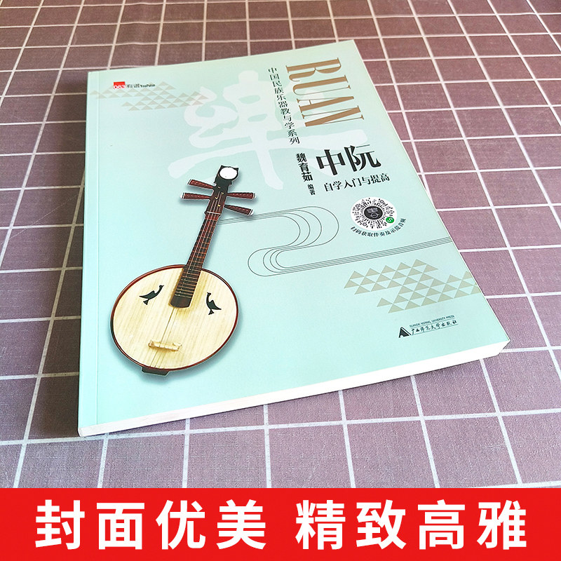 《中阮现代技巧与运用》这本书真的值得学吗?🎵阮友们的福音来了!-生活-淘宝百科网