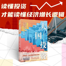 Investment by Great Powers Empowerment of the Times and Balanced Development of Regional Economy Chinas Economic Regional Development Shanghai Far East Publishing House Investment and Financial Management Genuine Books Investment New Vision City and County Investment Author Yu Zhichaos Works