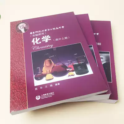 华师大二附中实验班用化学高中上册 下册 习题详解全套3本修选修知华东师范大学第二附属中学教材理科班辅导课本教科书高一二三