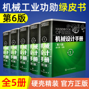 机械设计手册 (第六版)第6版 全套5册 成大先编 机械设计基础机械版工业设计手册大全集 机械制图绘图工程结构专业书籍