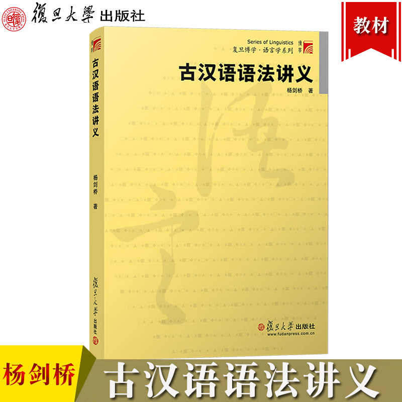Ancient Chinese Grammar Handout Yang Cambridge Fudan University Press Ancient Chinese grammar tutorial Ancient Chinese teaching materials Chinese Philology Chinese literature Ancient culture research Ancient Chinese grammar phenomenon Ancient Chinese language