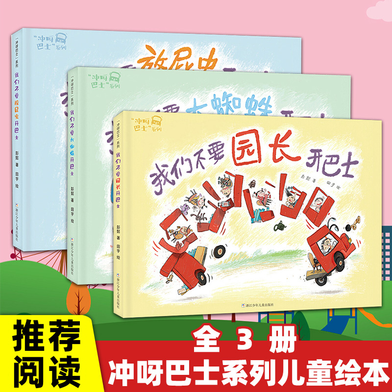 Let's Go Bus Series 3 Books: We Don'T Want Big Spiders, Farting Bugs, Principal Opens the Bus. Recommended by Peng Yi, Tian Yu, and Zhang Zuqing. First-Grade Winter Reading for 3-4-5-6-Year-Old Children. Picture Storybooks, Baby Reading Materials, Kindergarten Books