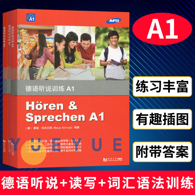 德语听说训练A1+A2+B1+B2 全4册 同济大学出版社 德语听说训练 德语初级听力 新求精德语 德语入门听力教程 小语种学习入门听力