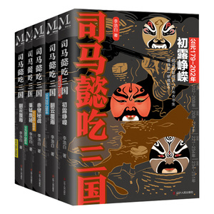 司马懿吃三国 五册