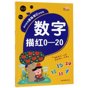 数字描红0-20 幼小衔接一日一练幼儿启蒙互动铅笔描红早教书幼儿园小中大写字帖书籍数学写字书3-4-5-6岁字帖虚线描写练习册教材
