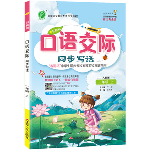2021新版春雨教育口语交际同步写话创新版一年级上册人教版注音版 1年级上语文部编版同步专项训练天天练小学作文日记起步