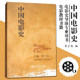 Chinese Film History Li Shaobai Higher Education Press Understanding Film History of Chinese Film Development Film History Director’s Professional Book Teaching Textbook for Film and Television Majors in Colleges and Universities Actors Screenwriters and Drama Performance Majors