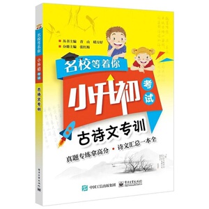名校等着你 小升初考试 古诗文专训 六年级 小升初备考指南 小升初考试试题参考训练 小学古诗文阅读训练 六年级小升初