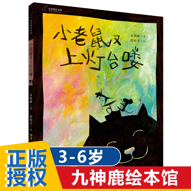 Jiushenlu Picture Book Museum Little mouse is on the lampstand again Hard shell hardcover picture book 3-6 years old children Chinese original picture story books baby parent-child reading nursery rhymes kindergarten children's books