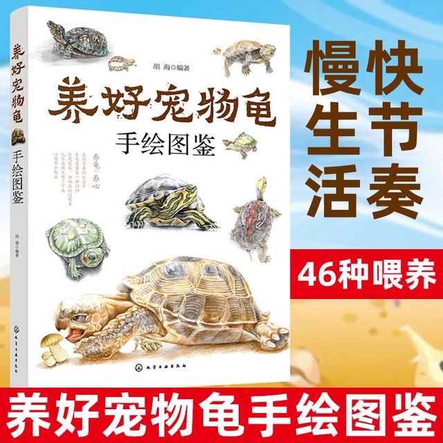 Raise a good pet turtle hand-painted illustrated book tortoise feeding method tortoise disease diagnosis and treatment prevention technology breeding technology book water turtle semi-water turtle tortoise breeding book pet turtle feeding technology fast-paced slow life health book