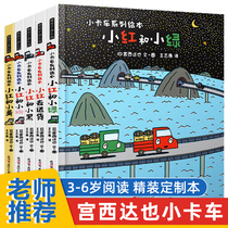 Miyoshi Tatsuya picture book pickup truck series full 5 volumes Xiaohong to deliver hardcover 3-6 years old childrens picture book Picture book Kindergarten baby bedtime story Parent-child reading picture book Early education enlightenment vehicle book Nishinomiya